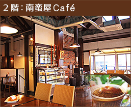 ２階：南蛮屋 カフェ