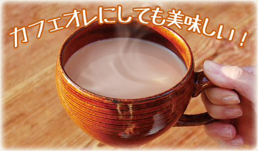 カフェオレにしても美味しい♪
