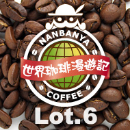 世界珈琲漫遊記 Lot.6『ニカラグア エステリ』