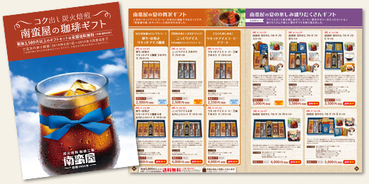 南蛮屋 夏のギフトカタログ 2014
