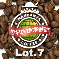 世界珈琲漫遊記 Lot.7『タイ王国 〜ドイチャン村のコーヒー』