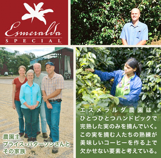 エスメラルダ農園