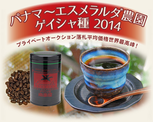 パナマ 〜エスメラルダ農園・ゲイシャ種 2014