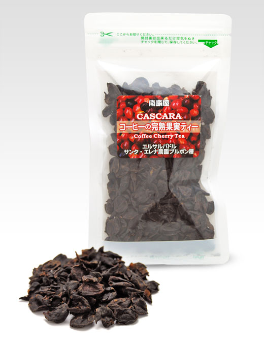 コーヒーの完熟果実ティー 〜カスカラ コーヒーチェリーティー