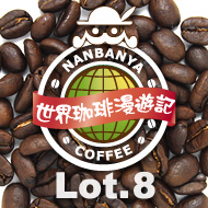 世界珈琲漫遊記 Lot.8『ザンビア テラノヴァ農園』
