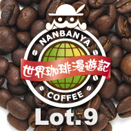 世界珈琲漫遊記 Lot.9『ルワンダ コーパック キロレロ』