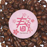 炭火焙煎コーヒー豆『春らんまん 2015』