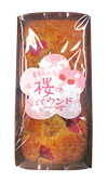 南蛮屋 焼き菓子工房『春うらら、桜のパウンド 2015』