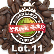 世界珈琲漫遊記 Lot.11『パプアニューギニア クムル』