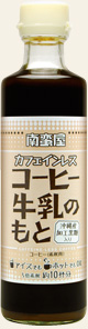 南蛮屋のカフェインレスコーヒー牛乳のもと