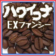 ハワイコナ エクストラファンシー