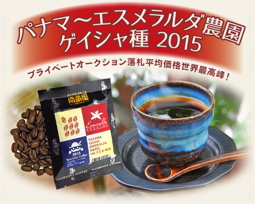 パナマ 〜エスメラルダ農園・ゲイシャ種 2015