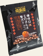 南蛮屋のコーヒー豆チョコレート『珈琲豆そのまんま贅沢チョコ』