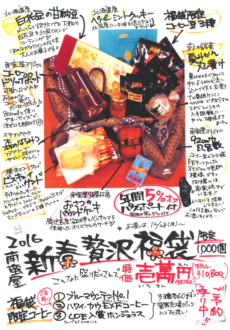 南蛮屋・2016贅沢福袋