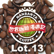 世界珈琲漫遊記 Lot.13『東ティモール コカマウ』