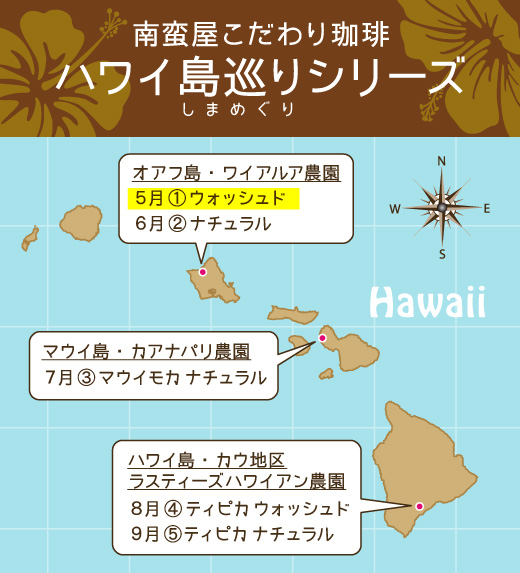 南蛮屋こだわりコーヒー『ハワイ島巡りの旅シリーズ』スタート!