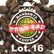 世界珈琲漫遊記 Lot.16『コンゴ キブ ブルボン』