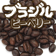 炭火焙煎コーヒー豆『ブラジル ピーベリー』