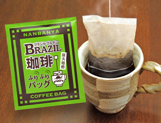 炭火焙煎『ブラジルブルボン珈琲』ふりふりバッグ