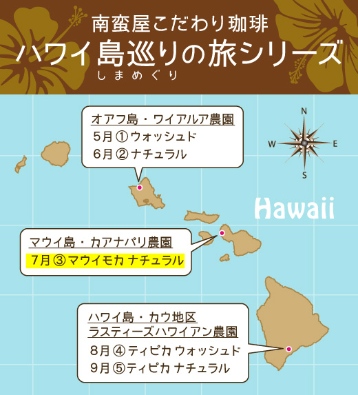 南蛮屋こだわりコーヒー『ハワイ島巡りの旅シリーズ』