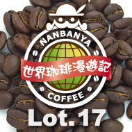 世界珈琲漫遊記 Lot.17『ジンバブエ クレイクバレー農園』
