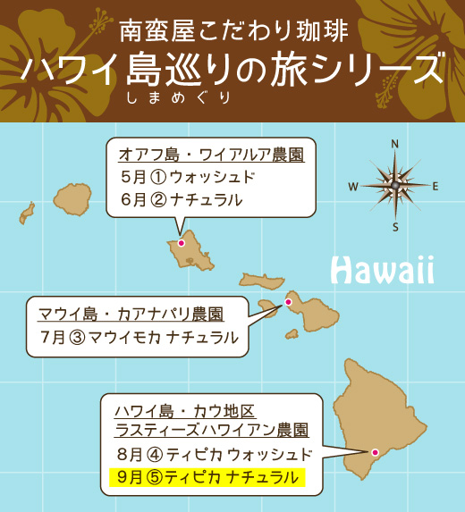 南蛮屋こだわりコーヒー『ハワイ島巡りの旅シリーズ』