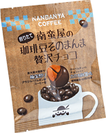 南蛮屋のコーヒー豆チョコレート『珈琲豆そのまんま贅沢チョコ』