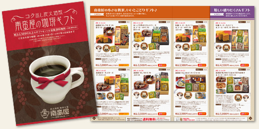 南蛮屋 冬のギフトカタログ 2016