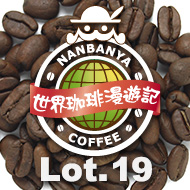 世界珈琲漫遊記 Lot.19『ニカラグア サンタフェ農園 モランゴ』