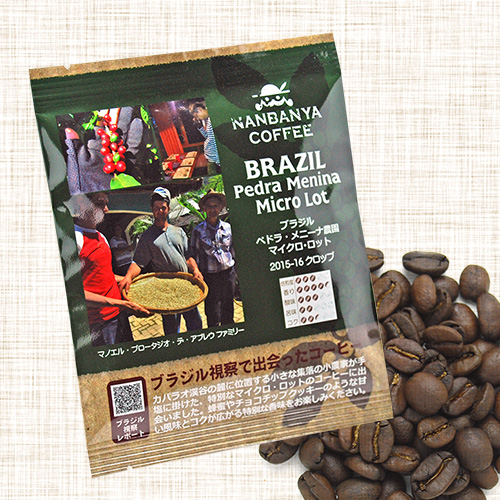 マイクロロットシリーズ 第1弾『ブラジル ペドラ・メニーナ農園 2015-16クロップ』