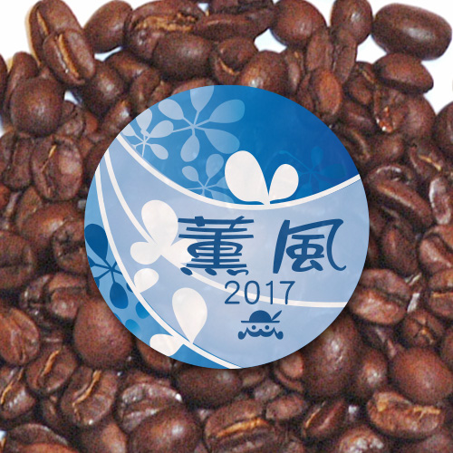 炭火焙煎コーヒー豆『薫風（くんぷう）2017』