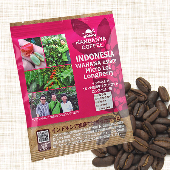 マイクロロットシリーズ 第2弾『インドネシア・ワハナ農園 ロングベリー種 ウォッシュド』