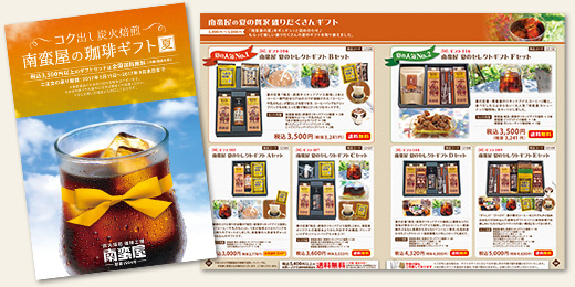 南蛮屋 夏のギフトカタログ 2017