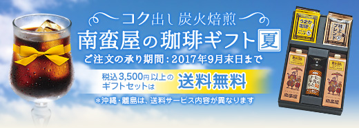 コク出し炭火焙煎『南蛮屋のコーヒーギフト夏』"