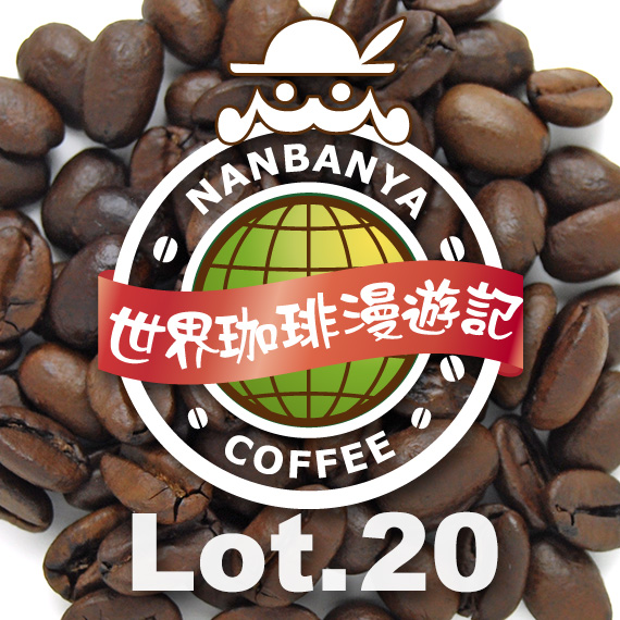 世界珈琲漫遊記 Lot.20『ウガンダ アフリカン・ムーン 〜バコンゾ族のコーヒー』
