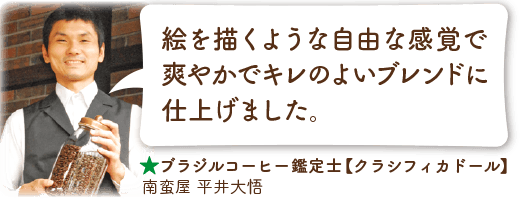 ブラジルコーヒー鑑定士【クラシフィカドール】南蛮屋 平井大悟