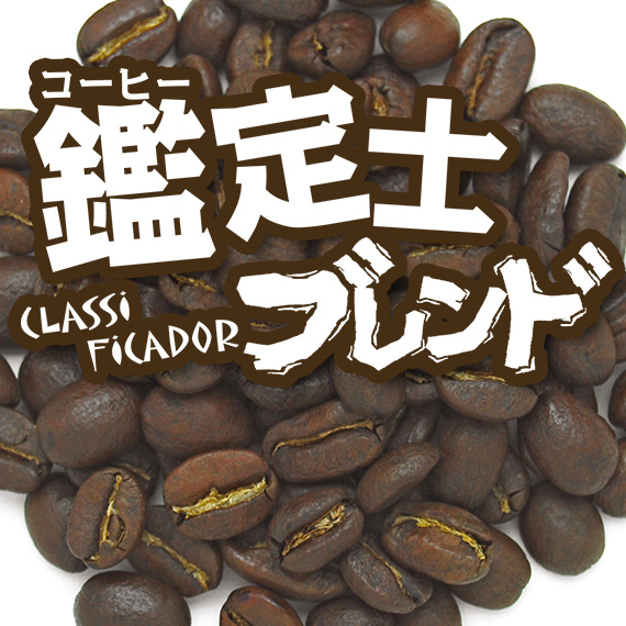 炭火焙煎コーヒー豆『鑑定士ブレンド』