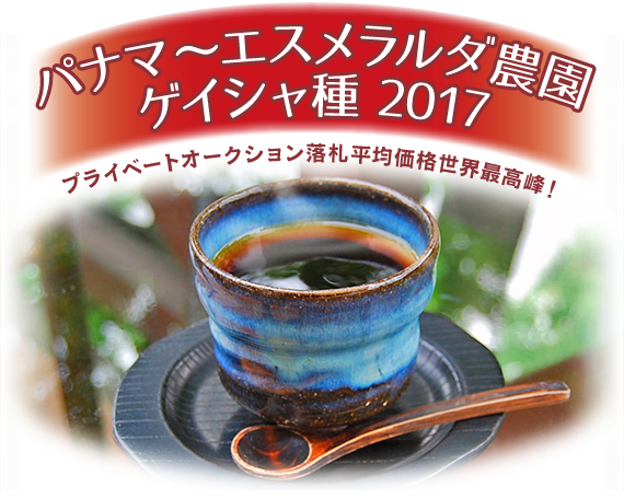 パナマ 〜エスメラルダ農園・ゲイシャ種 2017
