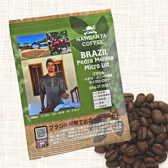 マイクロロットシリーズ 第4弾『ブラジル ペドラ・メニーナ農園 2016-17クロップ』