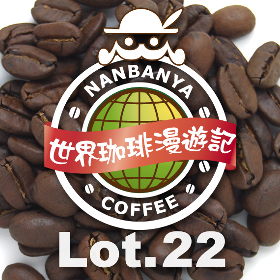 世界珈琲漫遊記 Lot.22『ペルー クスコ インカワシ組合』