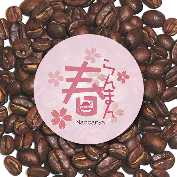 炭火焙煎コーヒー豆『春らんまん 2018』