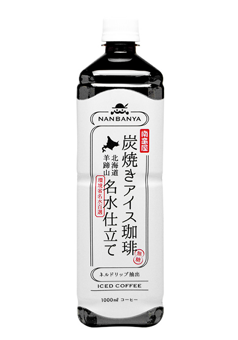 南蛮屋 炭焼きアイス珈琲 〜北海道羊蹄山 名水仕立て