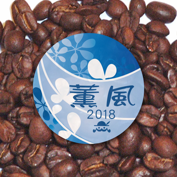 炭火焙煎コーヒー豆『薫風(くんぷう)2018』