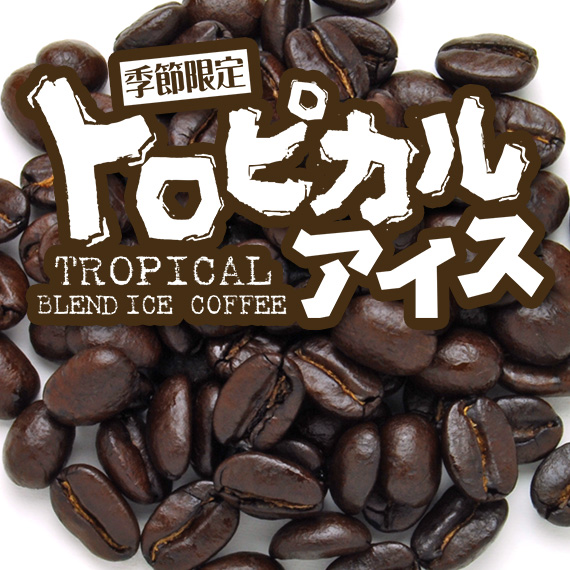 炭火焙煎コーヒー豆『トロピカルアイス』