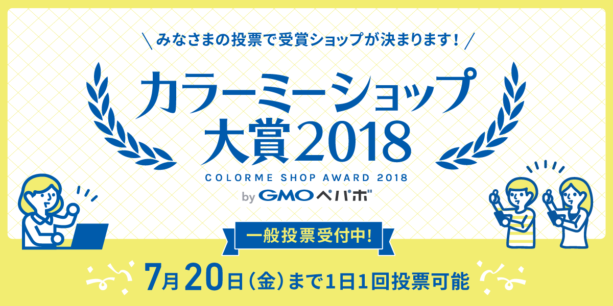 カラーミーショップ大賞2018