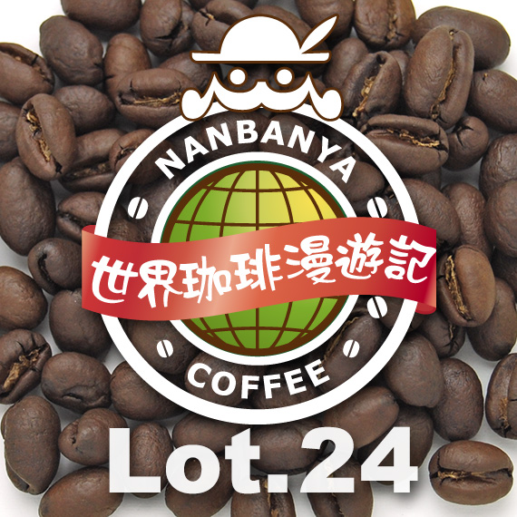 世界珈琲漫遊記 Lot.24『エルサルバドル 温泉ピーベリー』