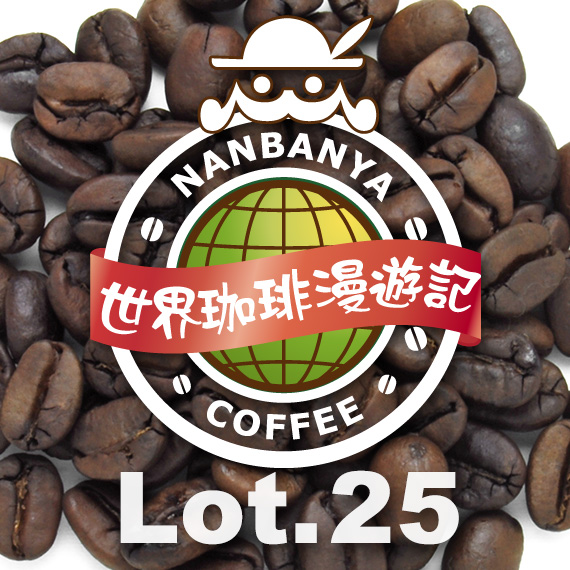 世界珈琲漫遊記 Lot.25『インド トリシューラ カラディカン農園 ハニー』