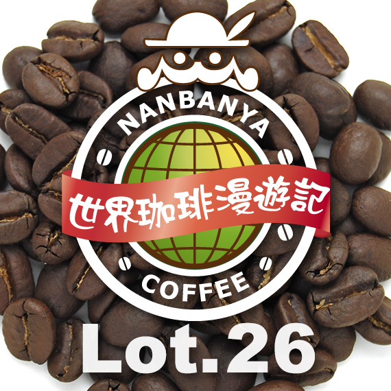 世界珈琲漫遊記 Lot.26『ルワンダ 天空の丘 コプロカWS』