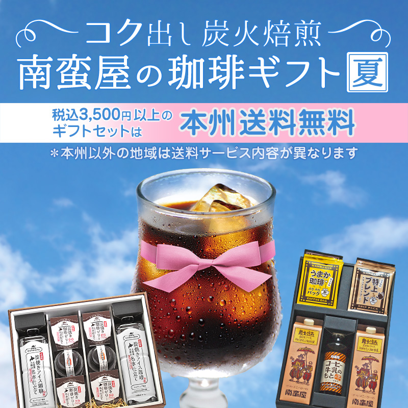 コク出し炭火焙煎『南蛮屋のコーヒーギフト夏』"