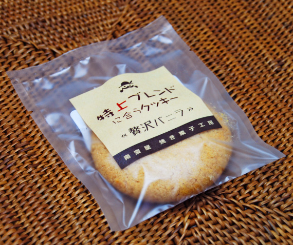 南蛮屋 焼き菓子工房『特上ブレンドに合うクッキー 〜贅沢バニラ』